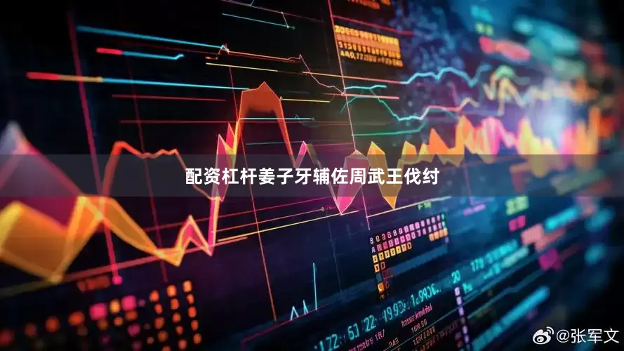 配资杠杆姜子牙辅佐周武王伐纣