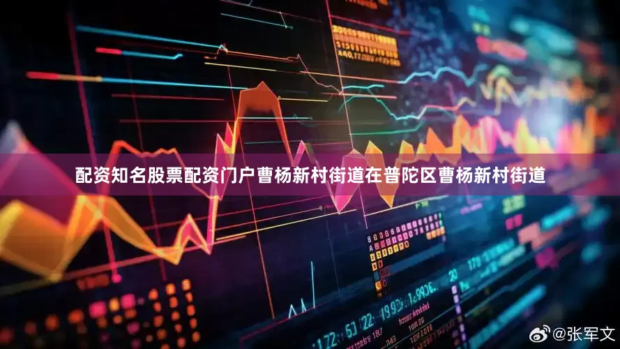 配资知名股票配资门户曹杨新村街道在普陀区曹杨新村街道