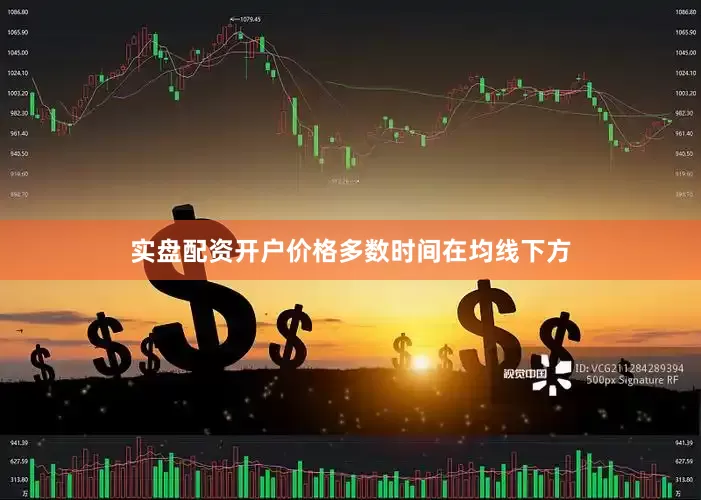 实盘配资开户价格多数时间在均线下方