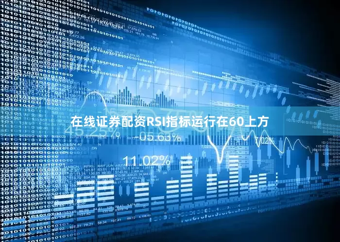在线证券配资RSI指标运行在60上方