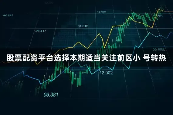 股票配资平台选择本期适当关注前区小 号转热