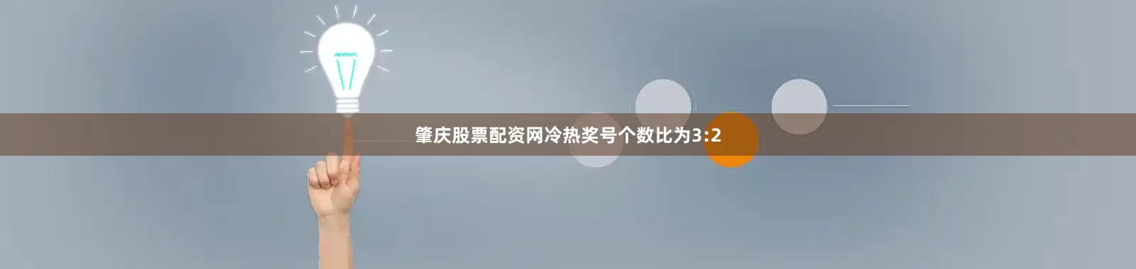 肇庆股票配资网冷热奖号个数比为3:2