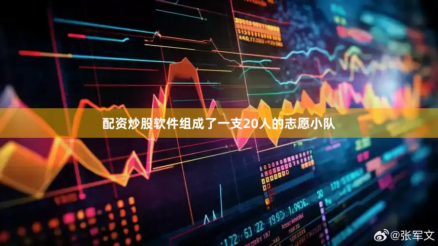 配资炒股软件组成了一支20人的志愿小队