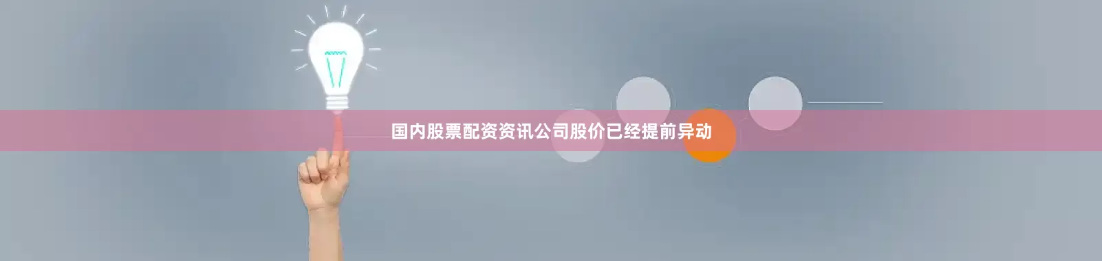 国内股票配资资讯公司股价已经提前异动