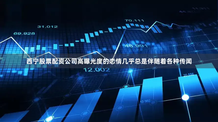 西宁股票配资公司高曝光度的恋情几乎总是伴随着各种传闻