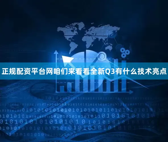 正规配资平台网咱们来看看全新Q3有什么技术亮点