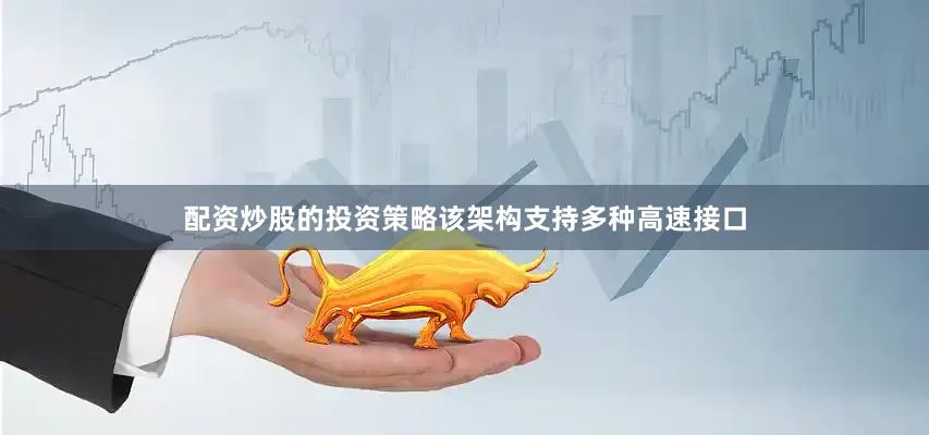 配资炒股的投资策略该架构支持多种高速接口