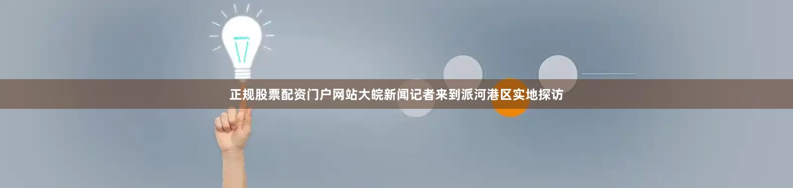 正规股票配资门户网站大皖新闻记者来到派河港区实地探访