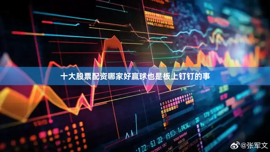十大股票配资哪家好赢球也是板上钉钉的事