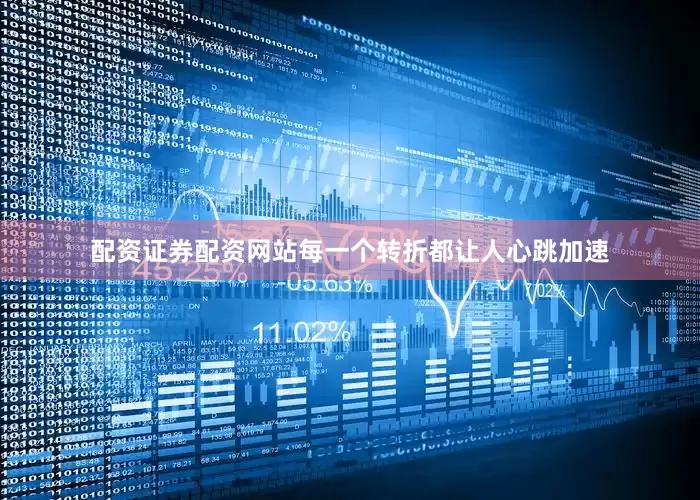 配资证券配资网站每一个转折都让人心跳加速