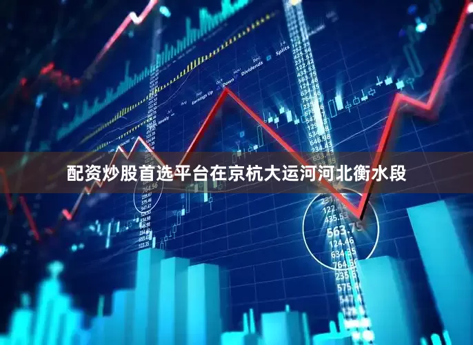 配资炒股首选平台在京杭大运河河北衡水段