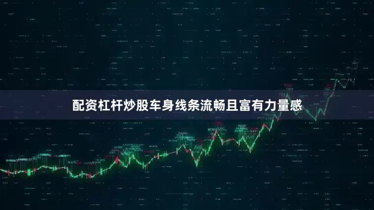 配资杠杆炒股车身线条流畅且富有力量感