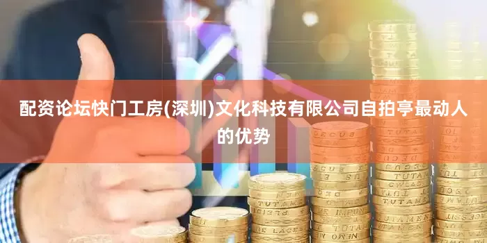 配资论坛快门工房(深圳)文化科技有限公司自拍亭最动人的优势