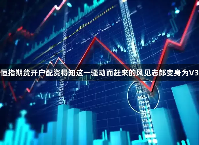 恒指期货开户配资得知这一骚动而赶来的风见志郎变身为V3