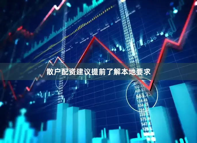 散户配资建议提前了解本地要求