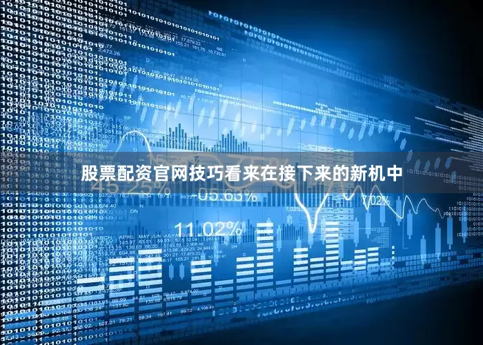 股票配资官网技巧看来在接下来的新机中