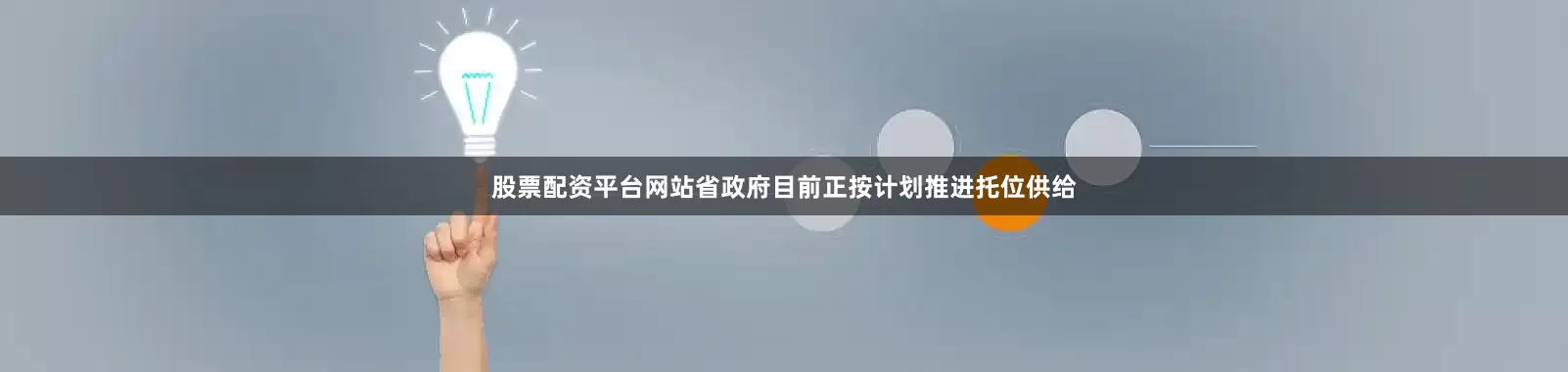 股票配资平台网站省政府目前正按计划推进托位供给