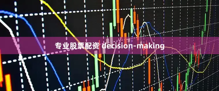 专业股票配资 decision-making