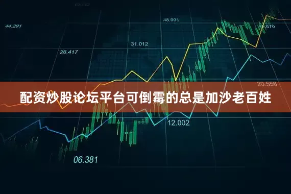 配资炒股论坛平台可倒霉的总是加沙老百姓