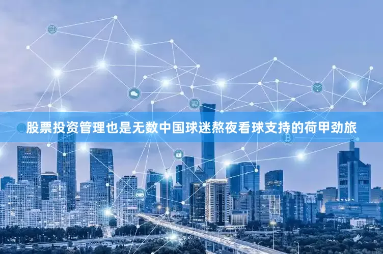 股票投资管理也是无数中国球迷熬夜看球支持的荷甲劲旅