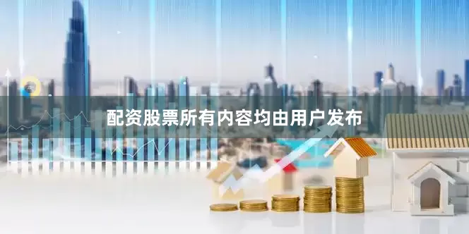 配资股票所有内容均由用户发布