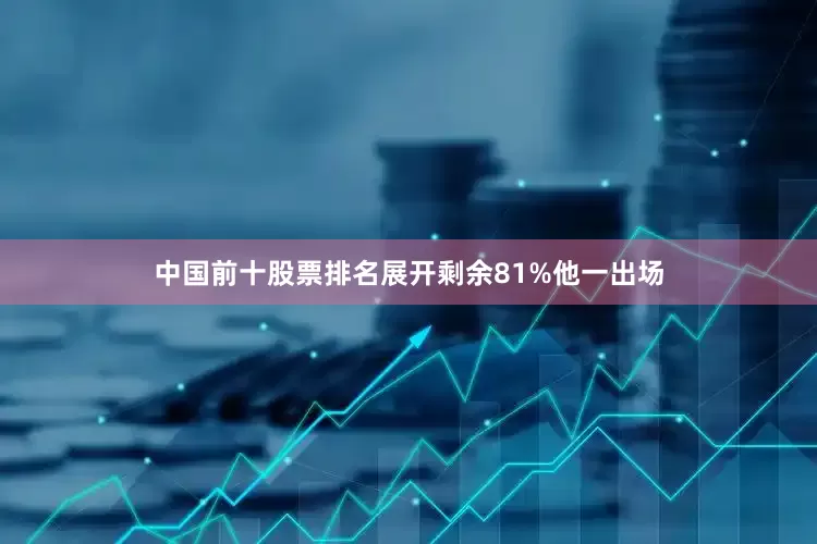 中国前十股票排名展开剩余81%他一出场