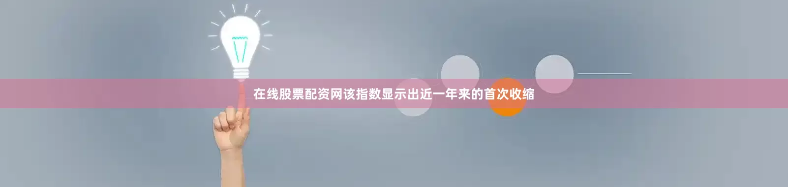 在线股票配资网该指数显示出近一年来的首次收缩