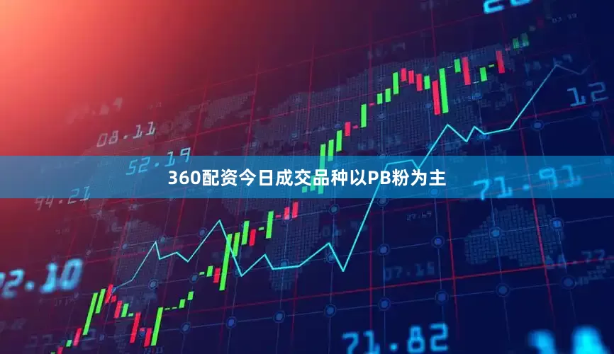 360配资今日成交品种以PB粉为主