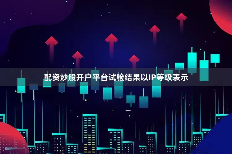 配资炒股开户平台试验结果以IP等级表示