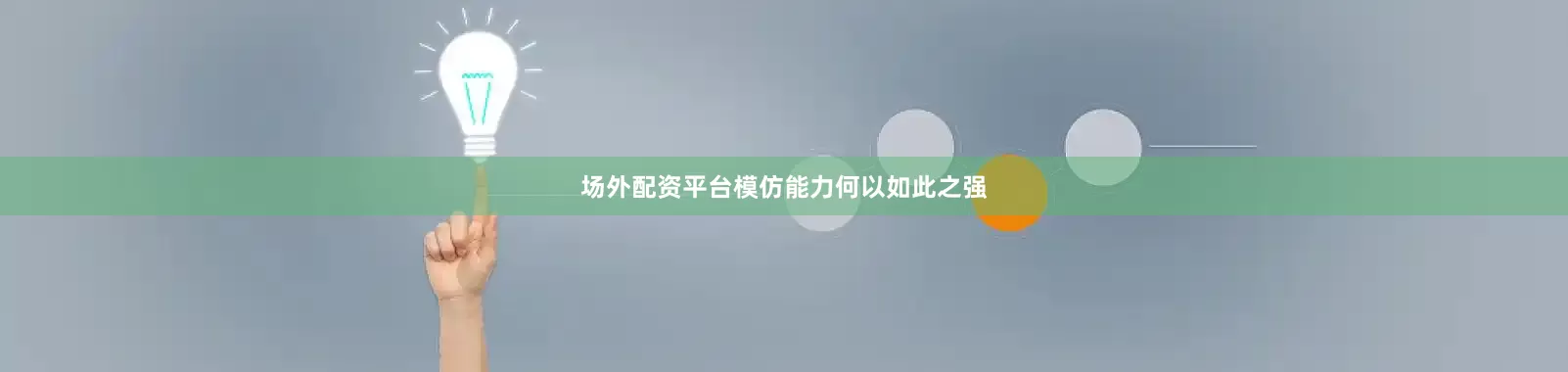 场外配资平台模仿能力何以如此之强