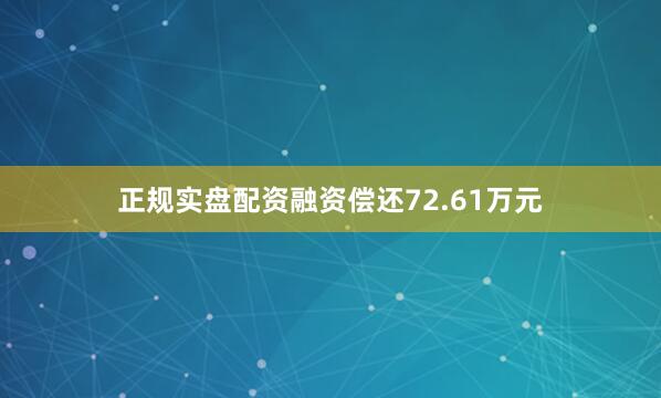 正规实盘配资融资偿还72.61万元