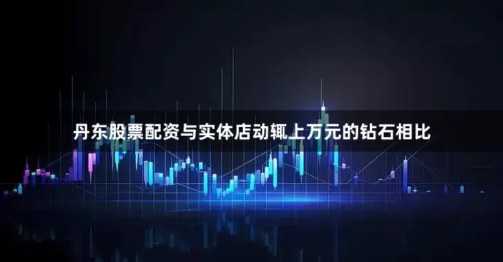 丹东股票配资与实体店动辄上万元的钻石相比