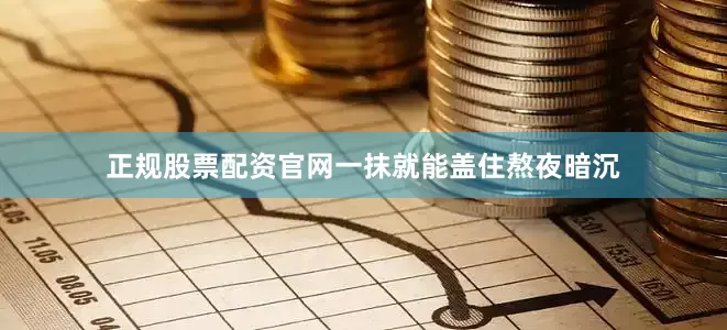 正规股票配资官网一抹就能盖住熬夜暗沉