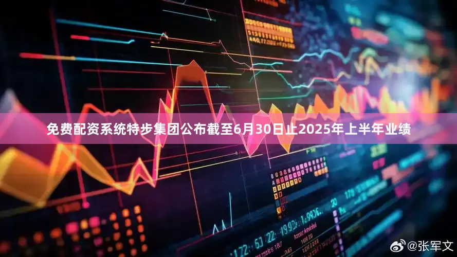 免费配资系统特步集团公布截至6月30日止2025年上半年业绩