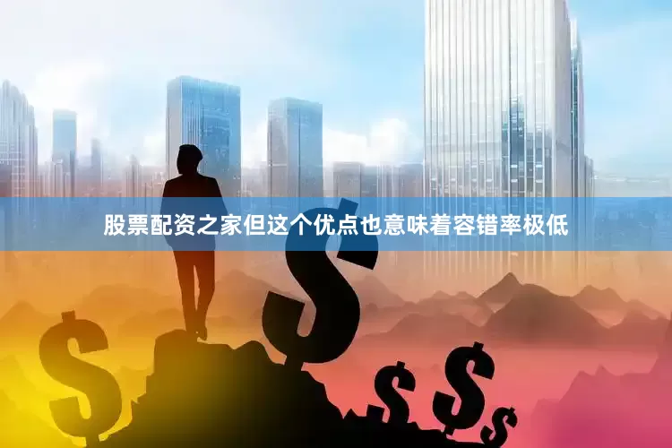 股票配资之家但这个优点也意味着容错率极低