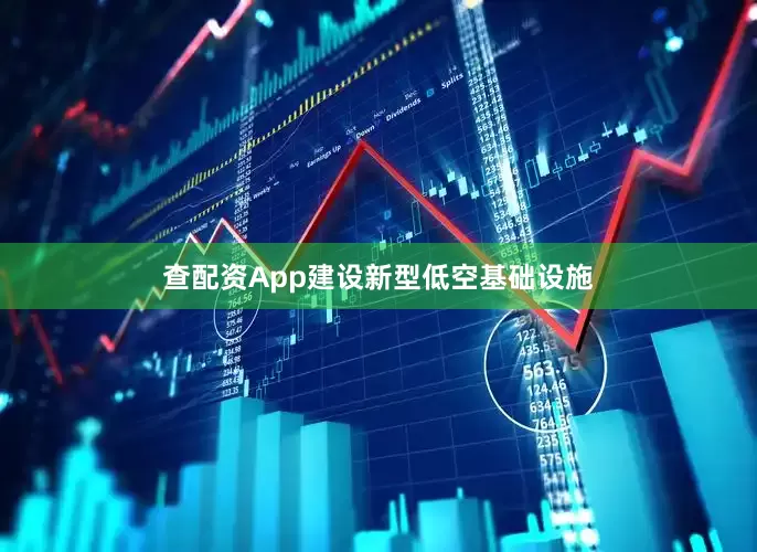 查配资App建设新型低空基础设施