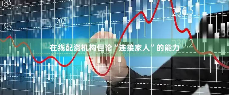 在线配资机构但论“连接家人”的能力