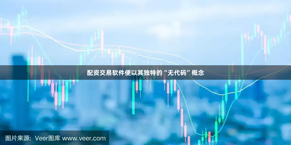 配资交易软件便以其独特的“无代码”概念