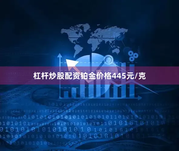 杠杆炒股配资铂金价格445元/克