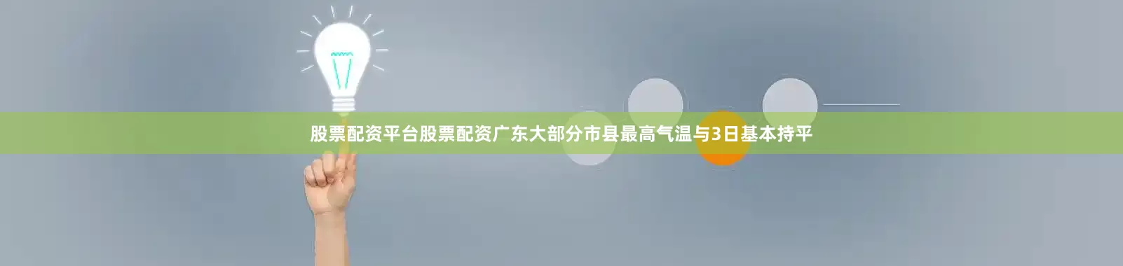 股票配资平台股票配资广东大部分市县最高气温与3日基本持平