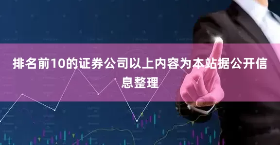排名前10的证券公司以上内容为本站据公开信息整理