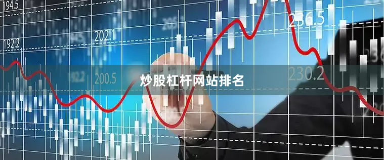 炒股杠杆网站排名