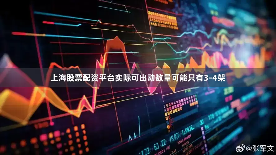 上海股票配资平台实际可出动数量可能只有3-4架
