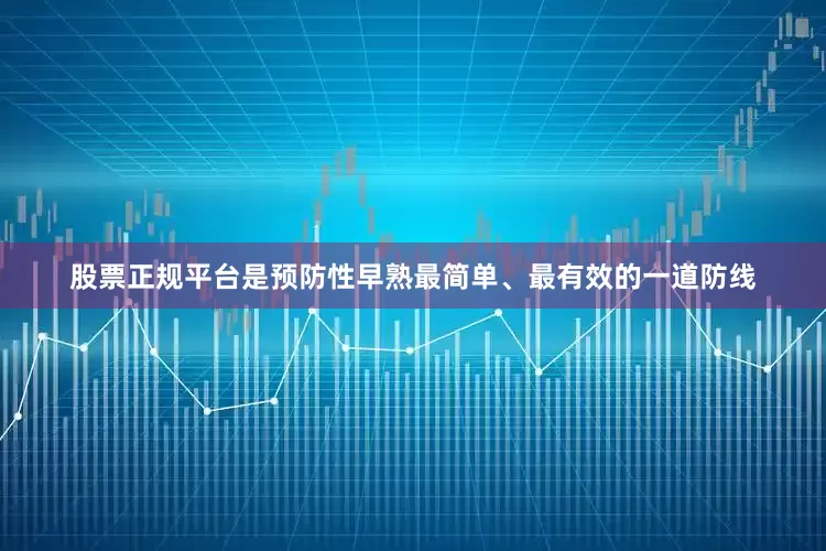 股票正规平台是预防性早熟最简单、最有效的一道防线