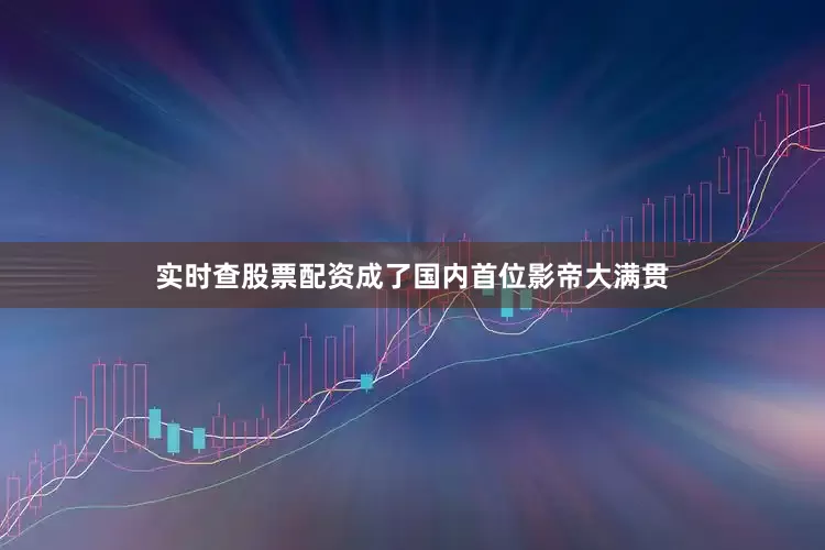 实时查股票配资成了国内首位影帝大满贯